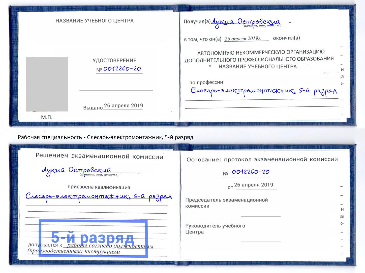 корочка 5-й разряд Слесарь-электромонтажник Арзамас