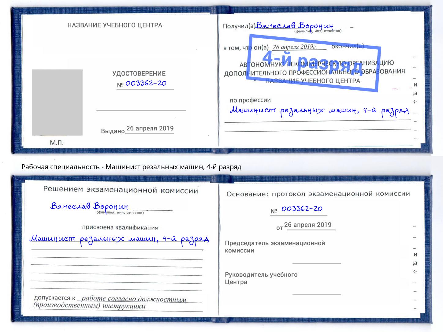 корочка 4-й разряд Машинист резальных машин Арзамас