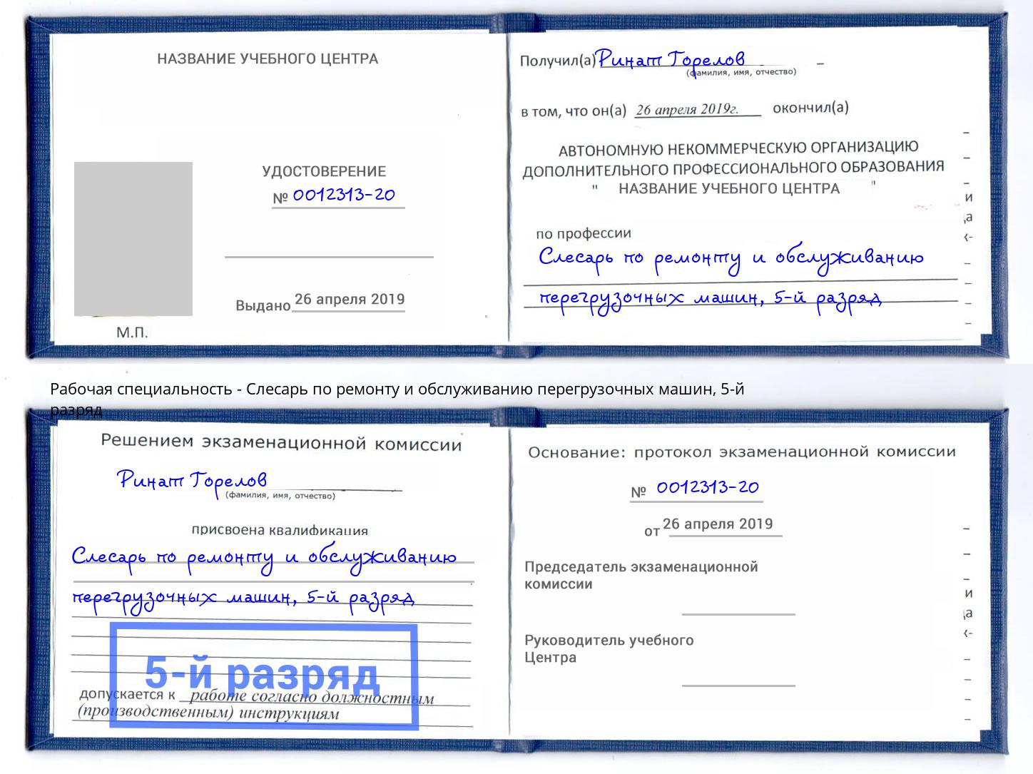 корочка 5-й разряд Слесарь по ремонту и обслуживанию перегрузочных машин Арзамас