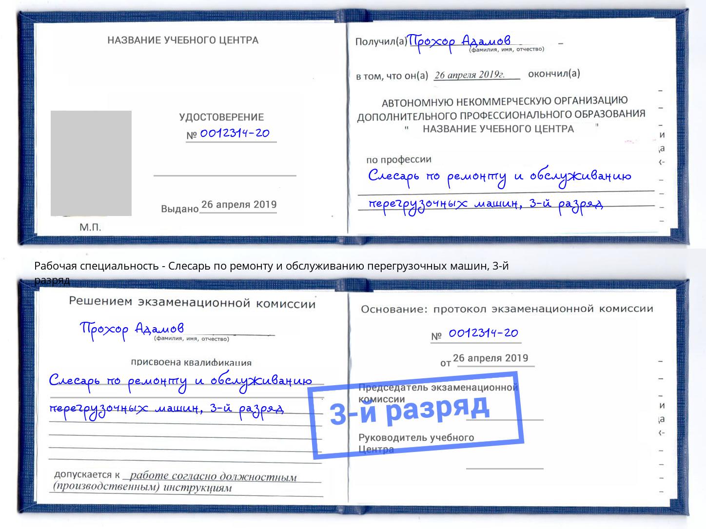 корочка 3-й разряд Слесарь по ремонту и обслуживанию перегрузочных машин Арзамас