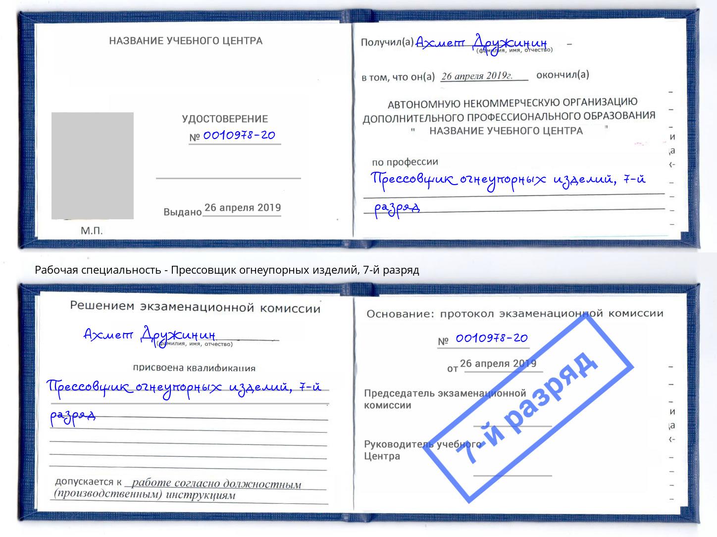 корочка 7-й разряд Прессовщик огнеупорных изделий Арзамас
