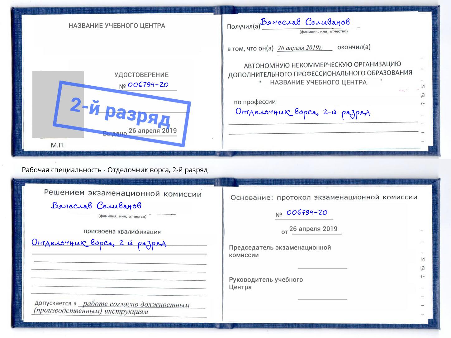 корочка 2-й разряд Отделочник ворса Арзамас