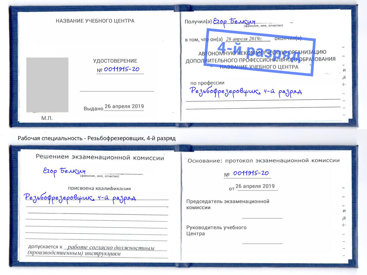 корочка 4-й разряд Резьбофрезеровщик Арзамас
