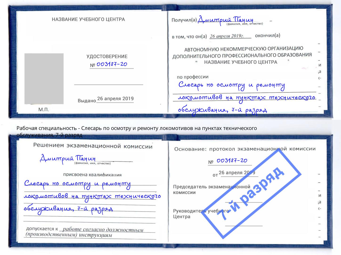 корочка 7-й разряд Слесарь по осмотру и ремонту локомотивов на пунктах технического обслуживания Арзамас