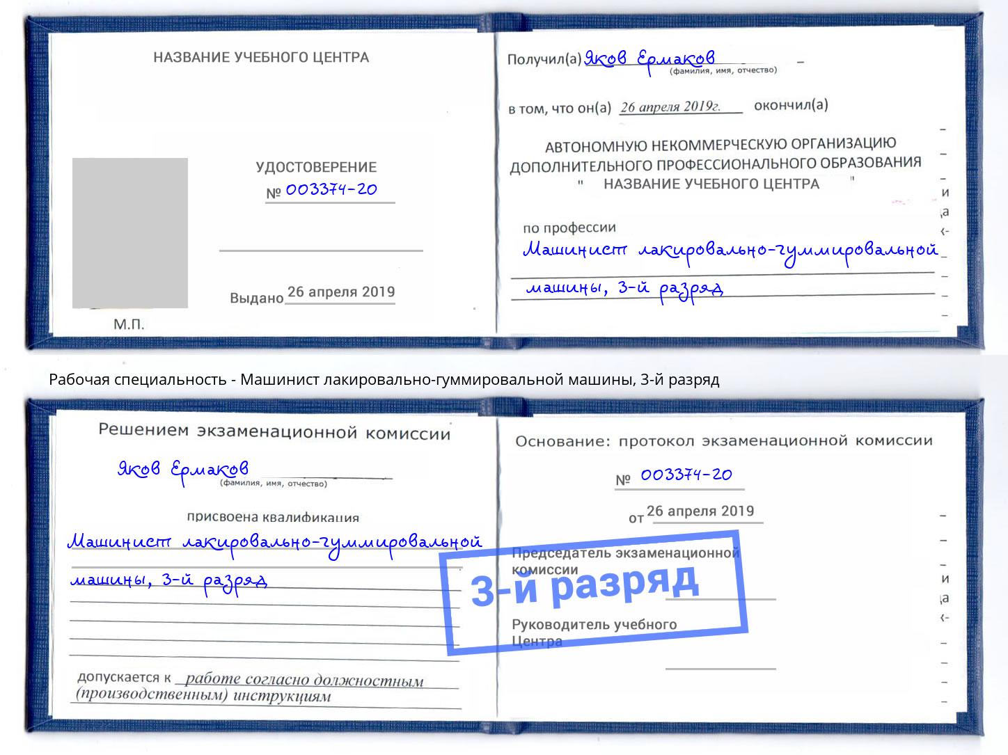 корочка 3-й разряд Машинист лакировально-гуммировальной машины Арзамас