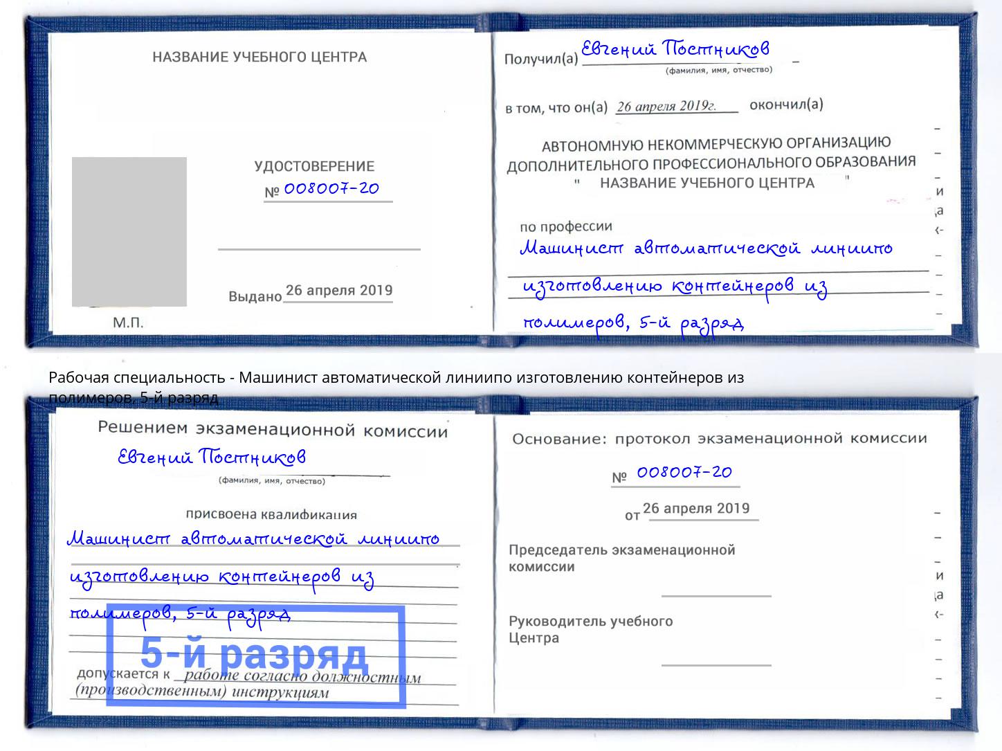 корочка 5-й разряд Машинист автоматической линиипо изготовлению контейнеров из полимеров Арзамас