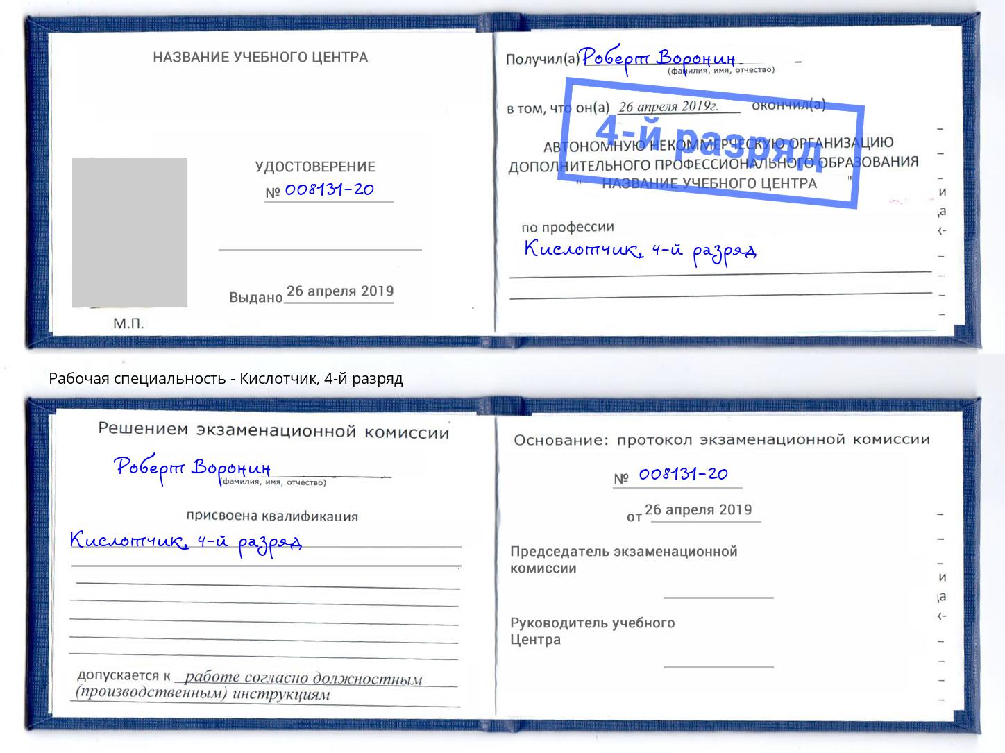 корочка 4-й разряд Кислотчик Арзамас