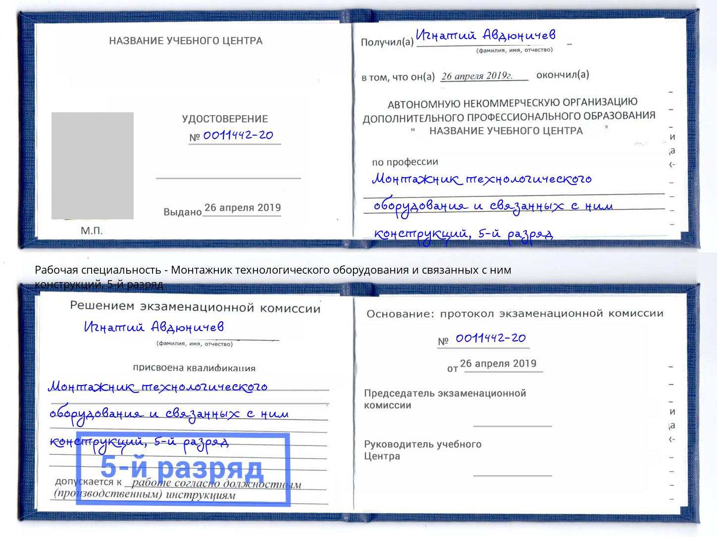 корочка 5-й разряд Монтажник технологического оборудования и связанных с ним конструкций Арзамас