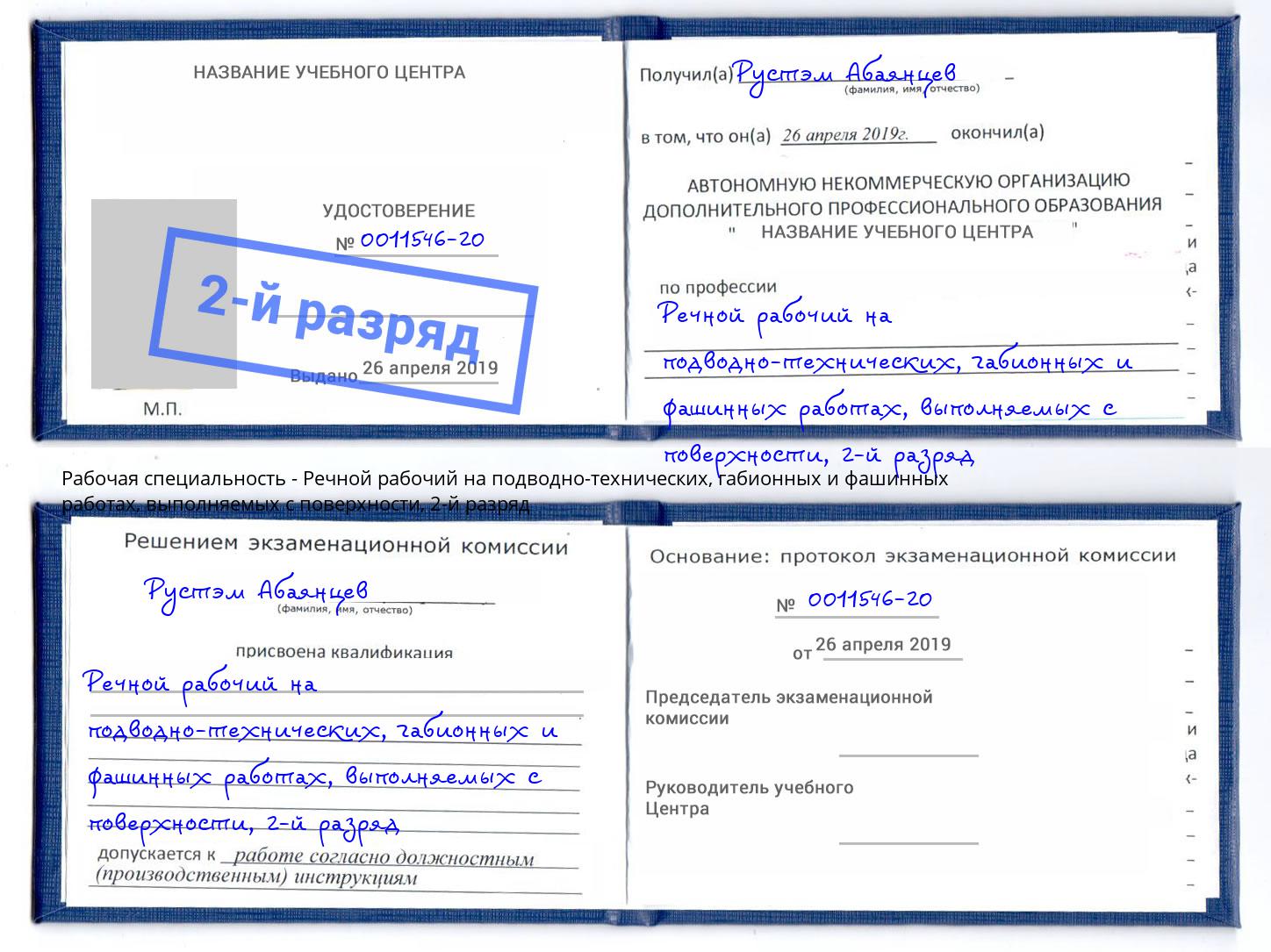 корочка 2-й разряд Речной рабочий на подводно-технических, габионных и фашинных работах, выполняемых с поверхности Арзамас