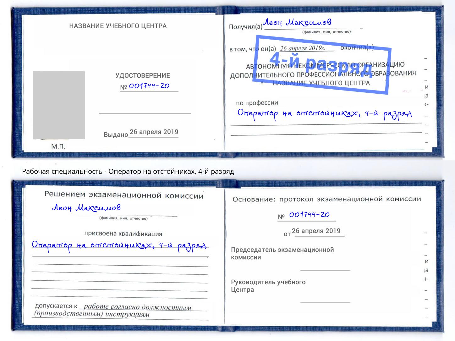 корочка 4-й разряд Оператор на отстойниках Арзамас