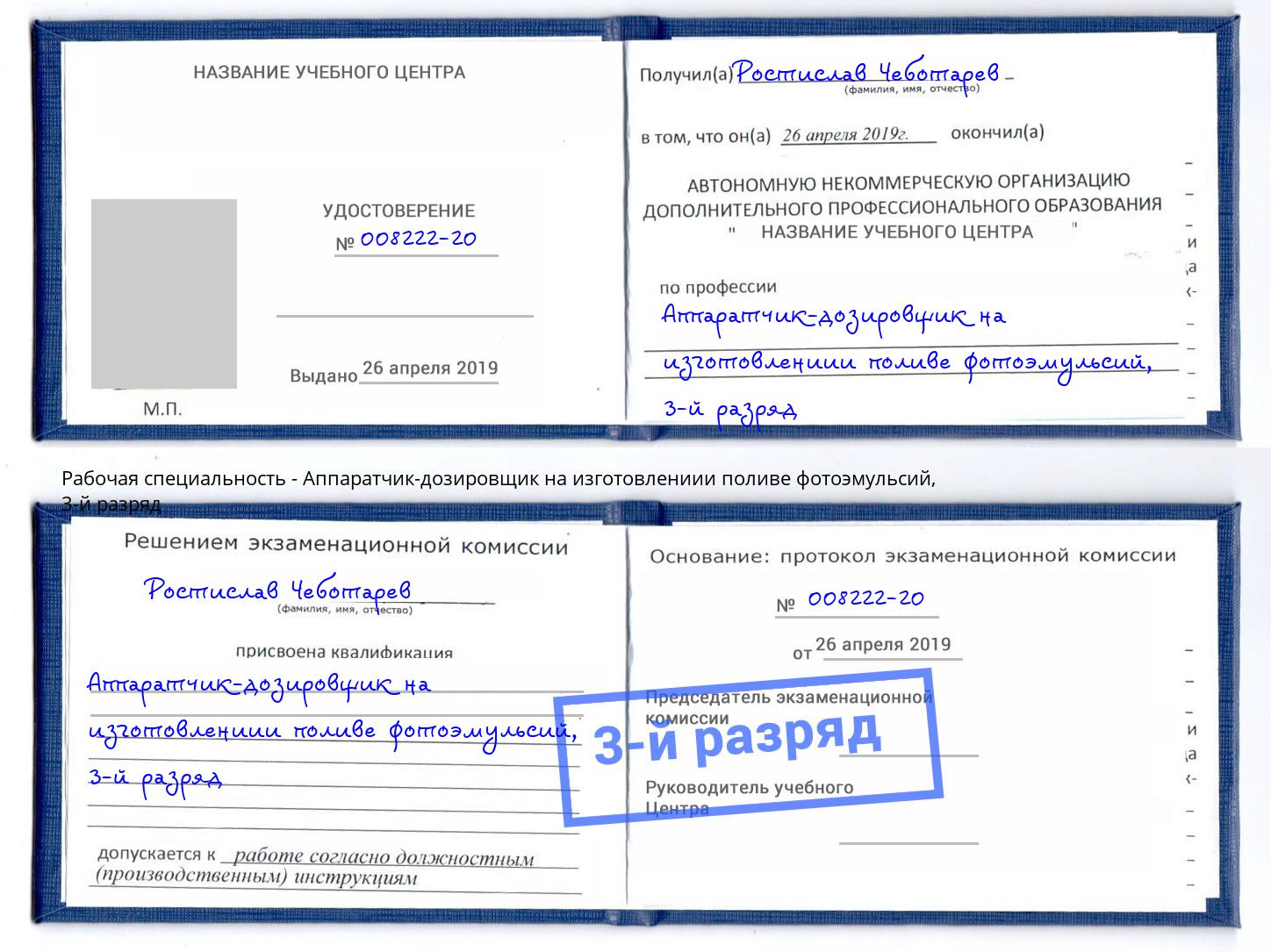 корочка 3-й разряд Аппаратчик-дозировщик на изготовлениии поливе фотоэмульсий Арзамас