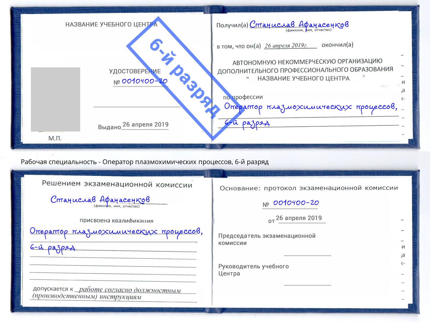 корочка 6-й разряд Оператор плазмохимических процессов Арзамас