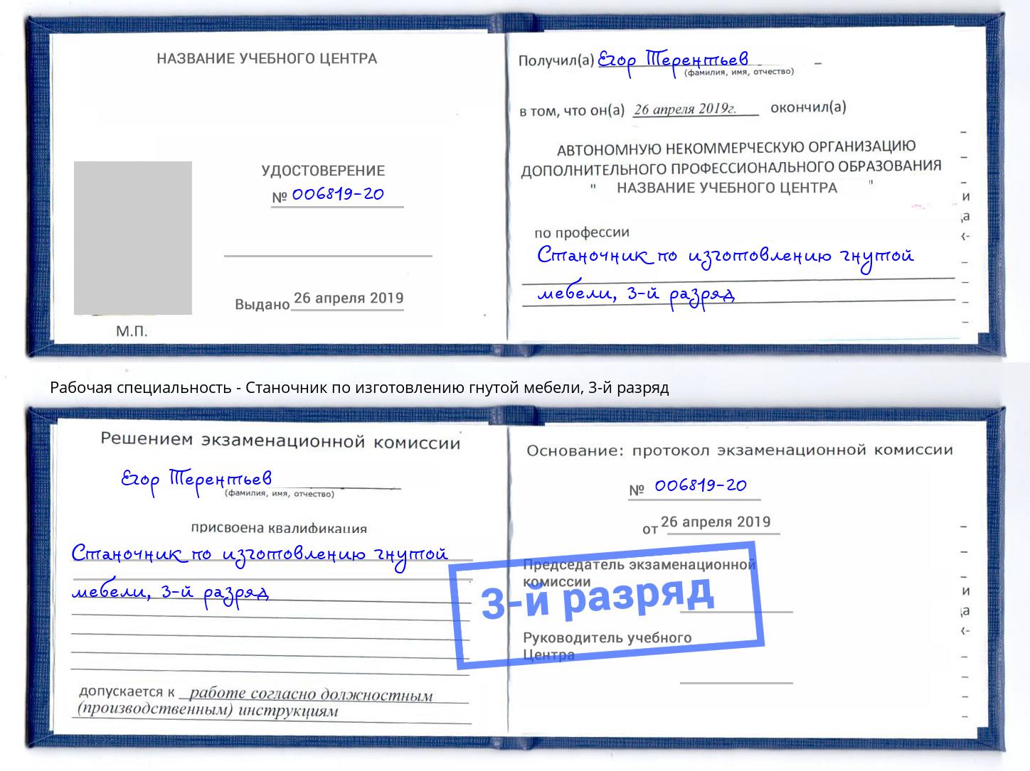 корочка 3-й разряд Станочник по изготовлению гнутой мебели Арзамас