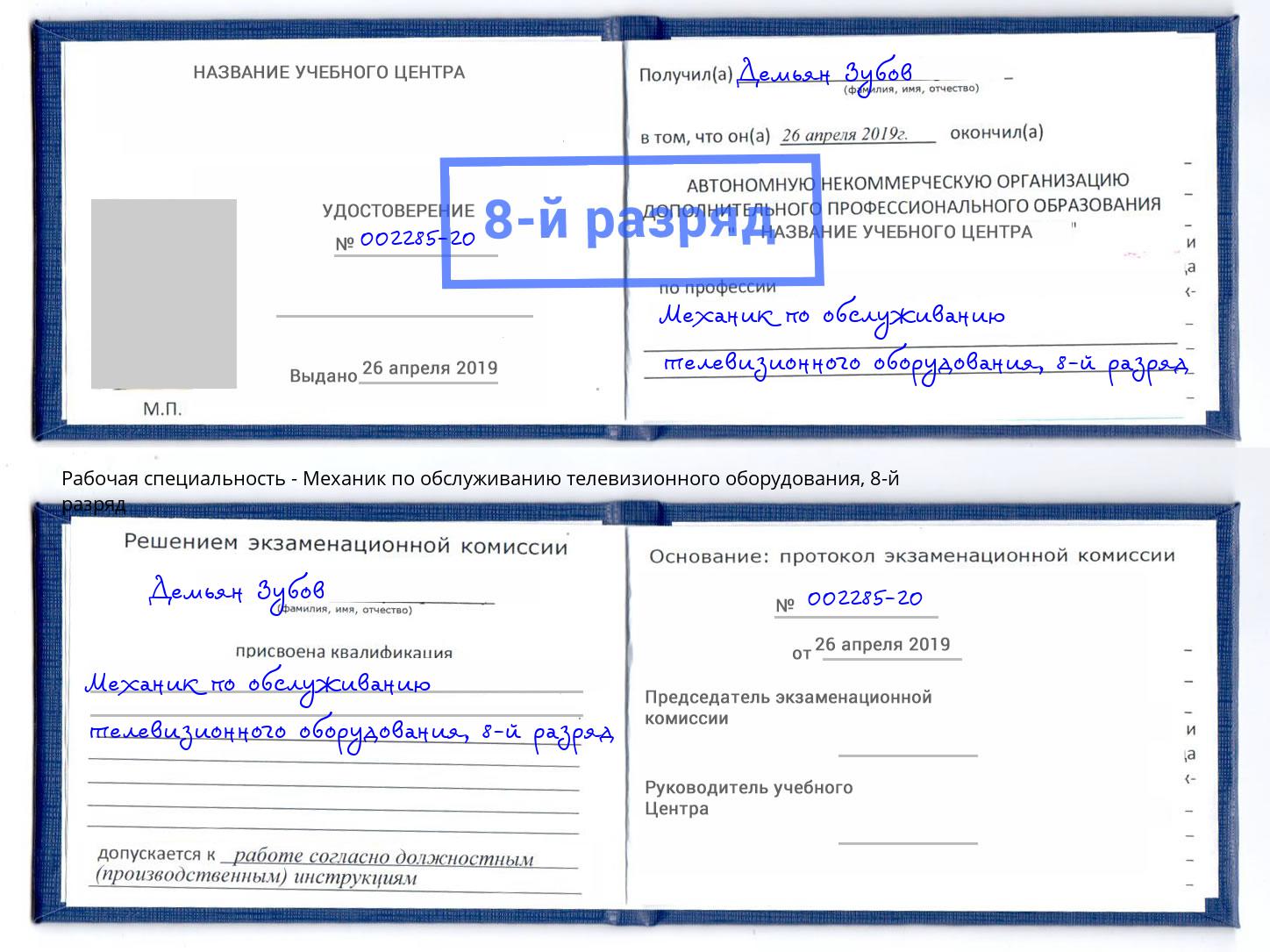 корочка 8-й разряд Механик по обслуживанию телевизионного оборудования Арзамас