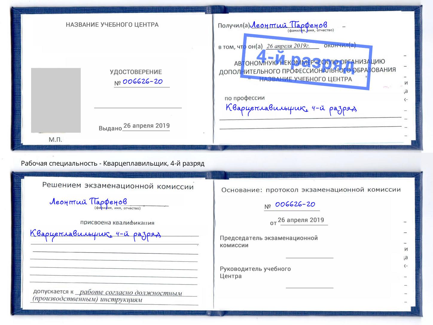 корочка 4-й разряд Кварцеплавильщик Арзамас