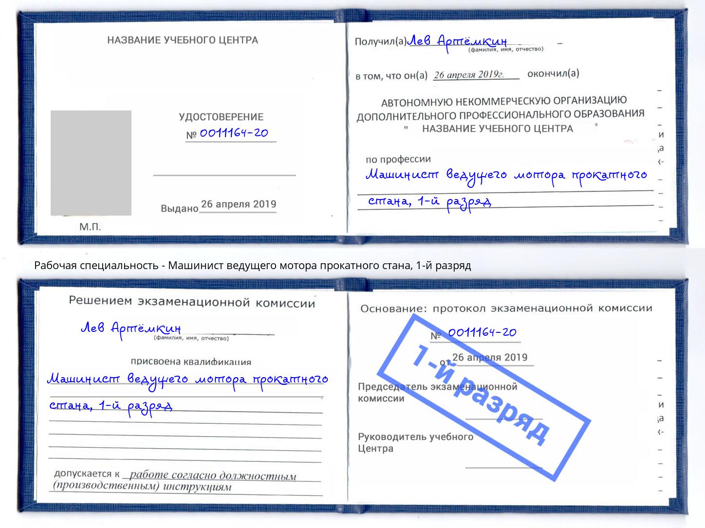 корочка 1-й разряд Машинист ведущего мотора прокатного стана Арзамас
