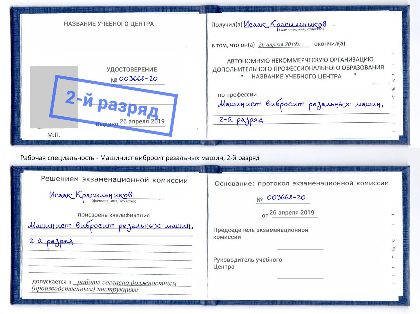 корочка 2-й разряд Машинист вибросит резальных машин Арзамас