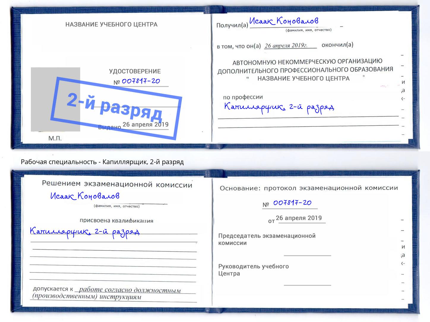 корочка 2-й разряд Капиллярщик Арзамас