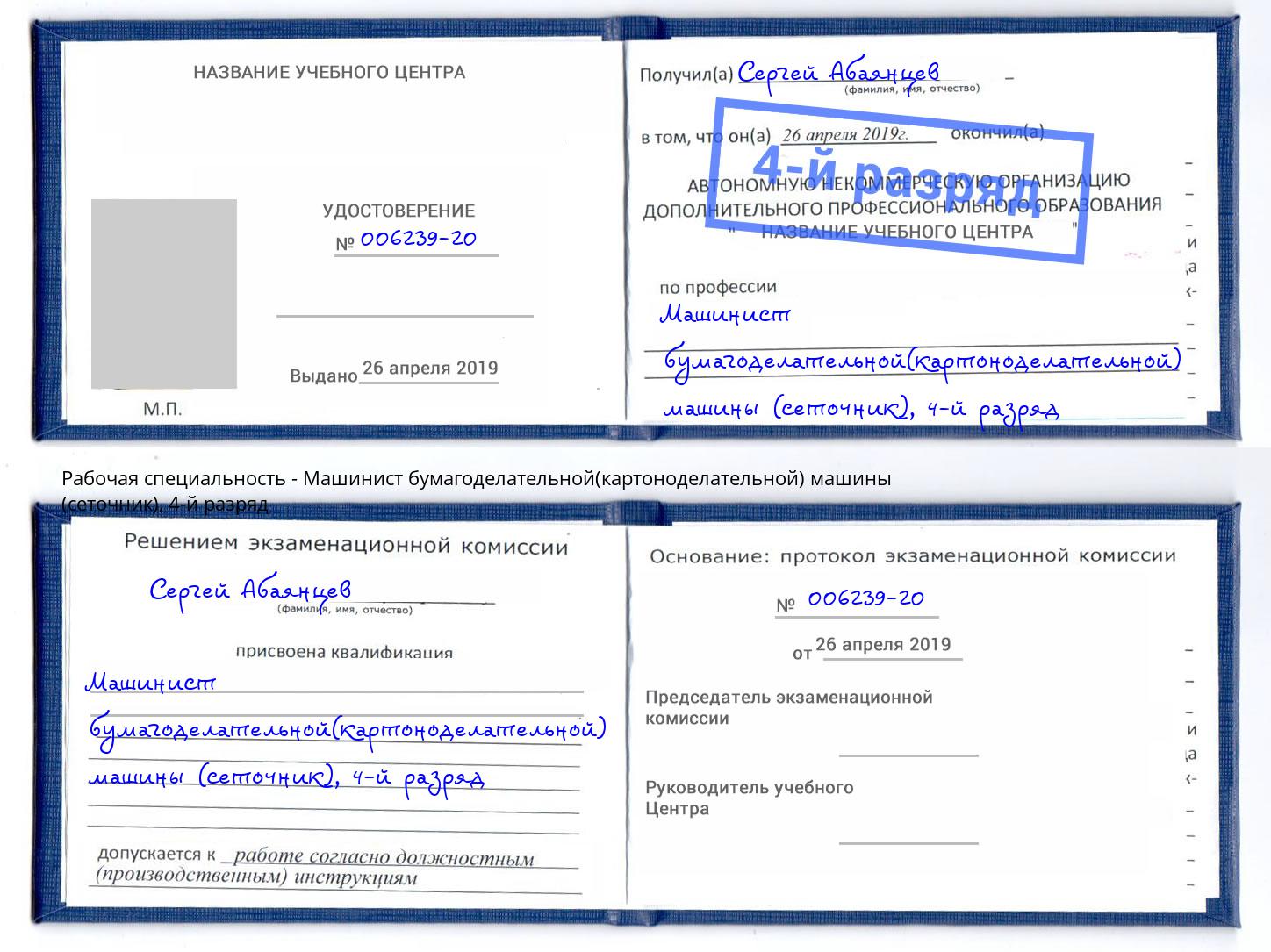 корочка 4-й разряд Машинист бумагоделательной(картоноделательной) машины (сеточник) Арзамас