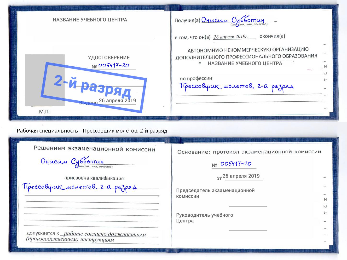 корочка 2-й разряд Прессовщик молетов Арзамас