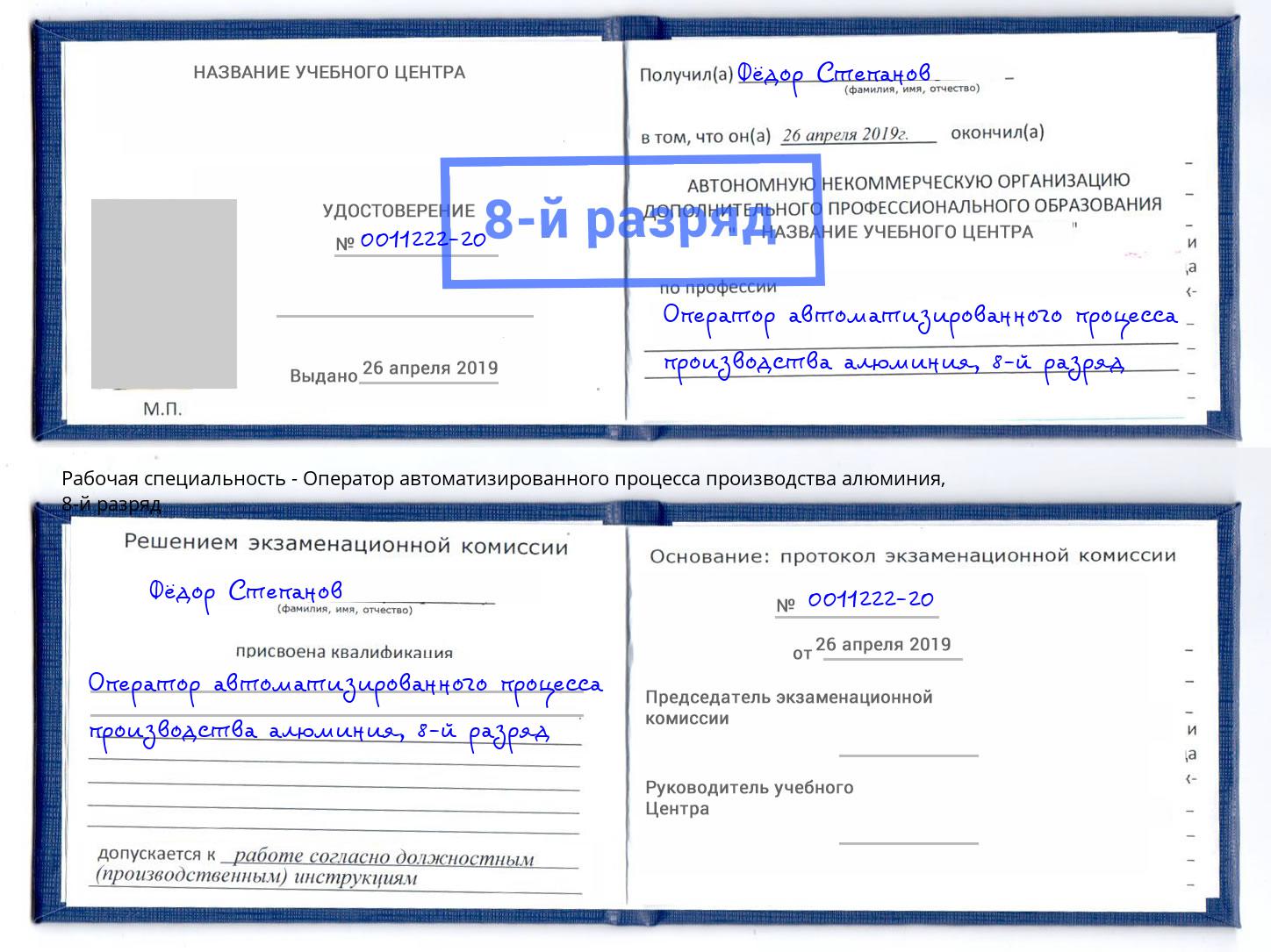 корочка 8-й разряд Оператор автоматизированного процесса производства алюминия Арзамас