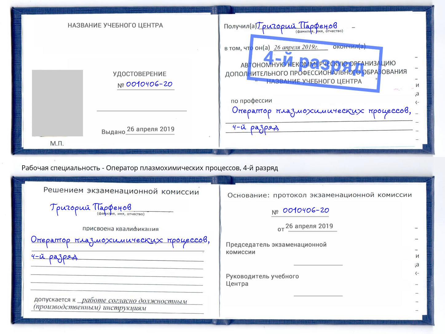 корочка 4-й разряд Оператор плазмохимических процессов Арзамас