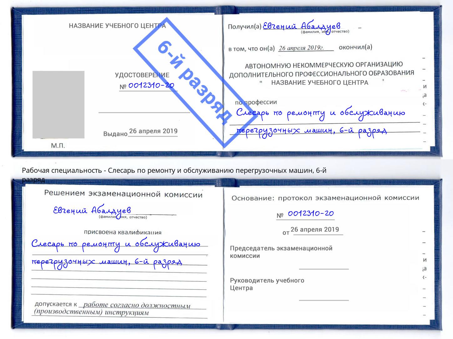корочка 6-й разряд Слесарь по ремонту и обслуживанию перегрузочных машин Арзамас