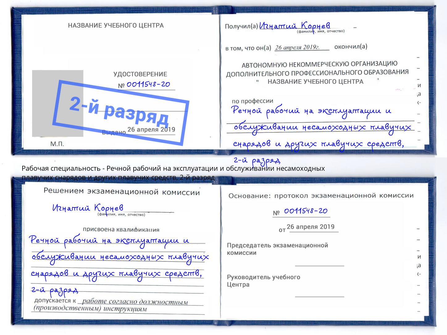 корочка 2-й разряд Речной рабочий на эксплуатации и обслуживании несамоходных плавучих снарядов и других плавучих средств Арзамас