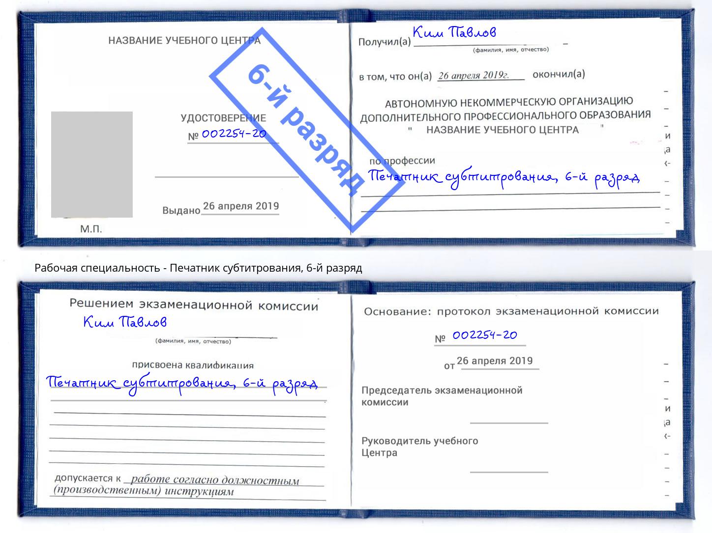 корочка 6-й разряд Печатник субтитрования Арзамас