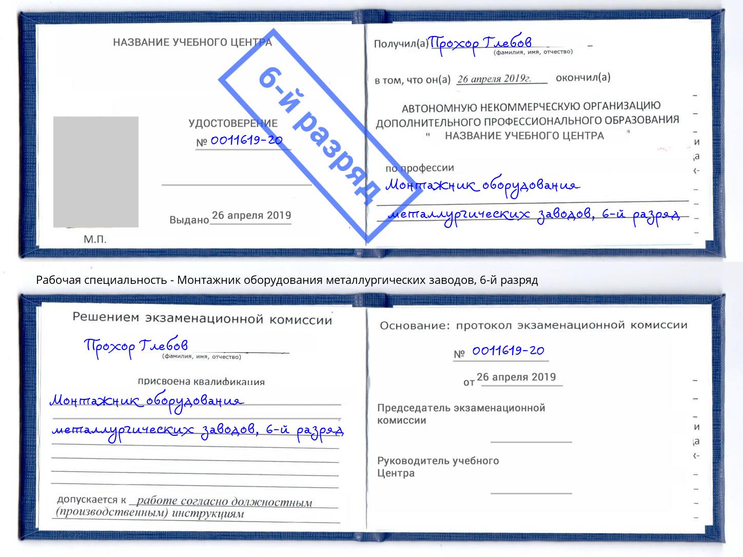 корочка 6-й разряд Монтажник оборудования металлургических заводов Арзамас
