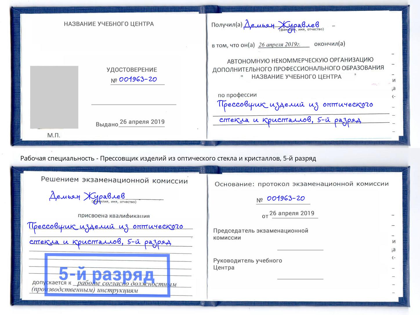 корочка 5-й разряд Прессовщик изделий из оптического стекла и кристаллов Арзамас