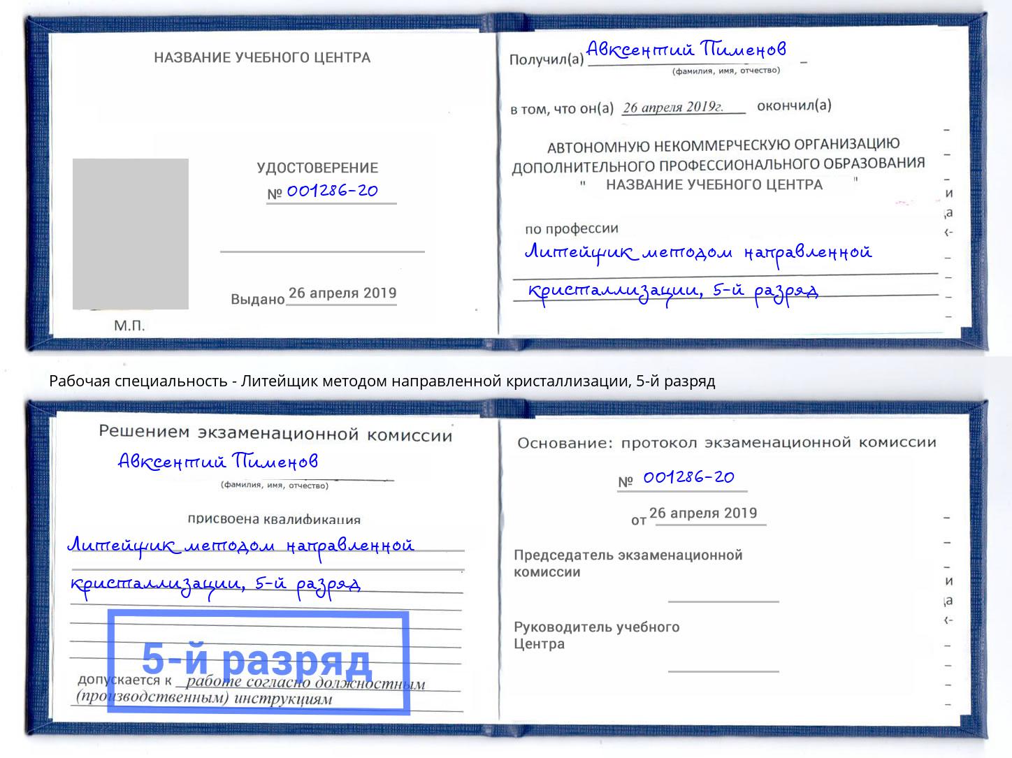 корочка 5-й разряд Литейщик методом направленной кристаллизации Арзамас