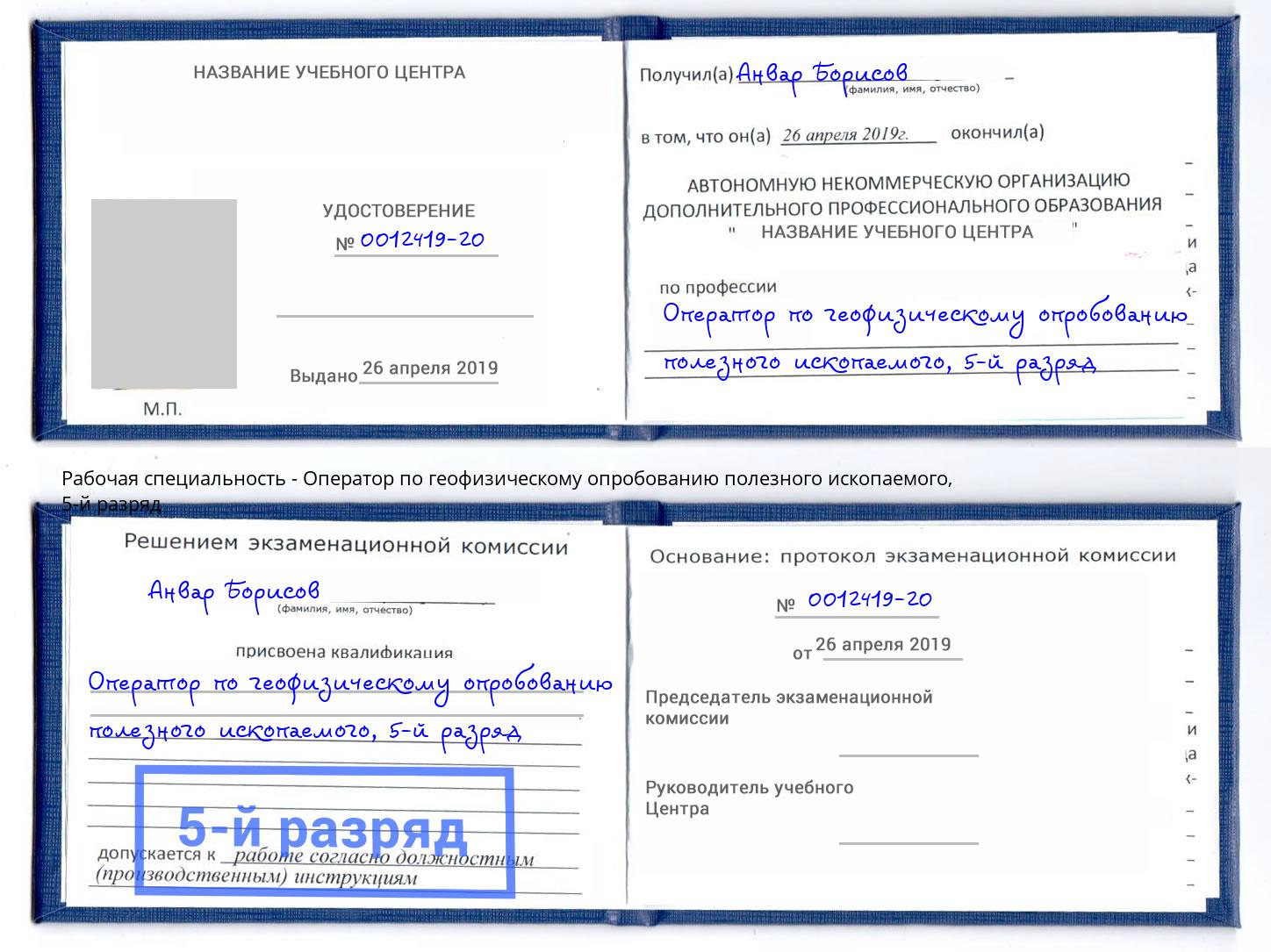 корочка 5-й разряд Оператор по геофизическому опробованию полезного ископаемого Арзамас