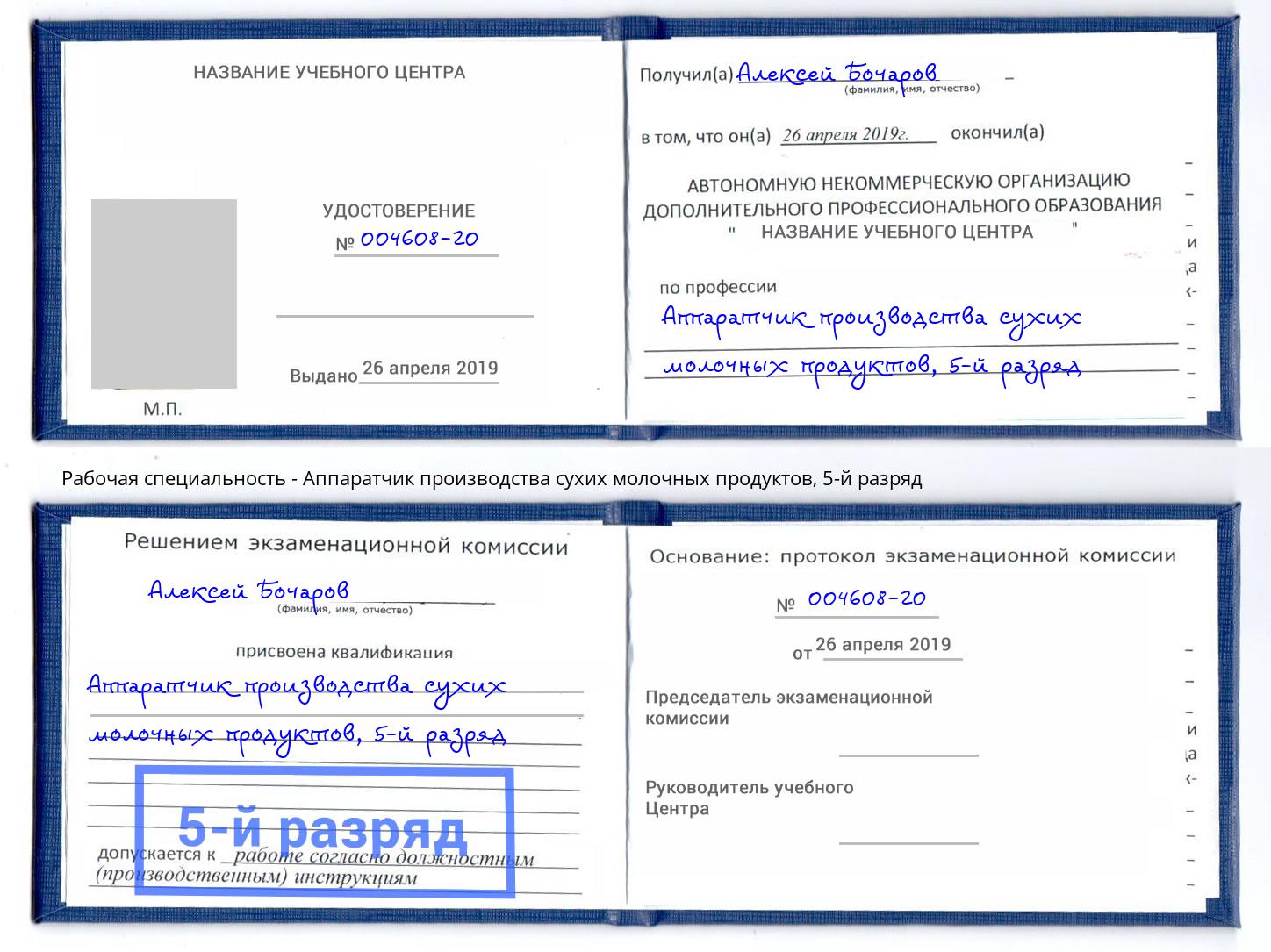 корочка 5-й разряд Аппаратчик производства сухих молочных продуктов Арзамас