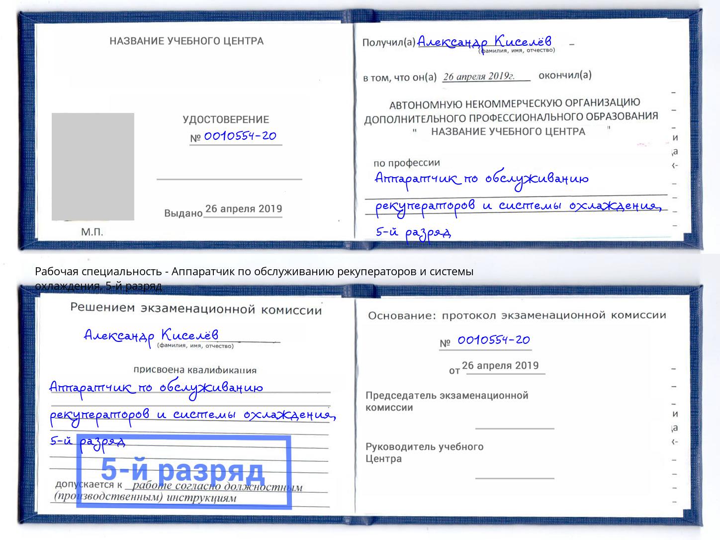 корочка 5-й разряд Аппаратчик по обслуживанию рекуператоров и системы охлаждения Арзамас