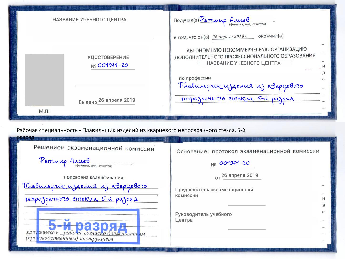 корочка 5-й разряд Плавильщик изделий из кварцевого непрозрачного стекла Арзамас