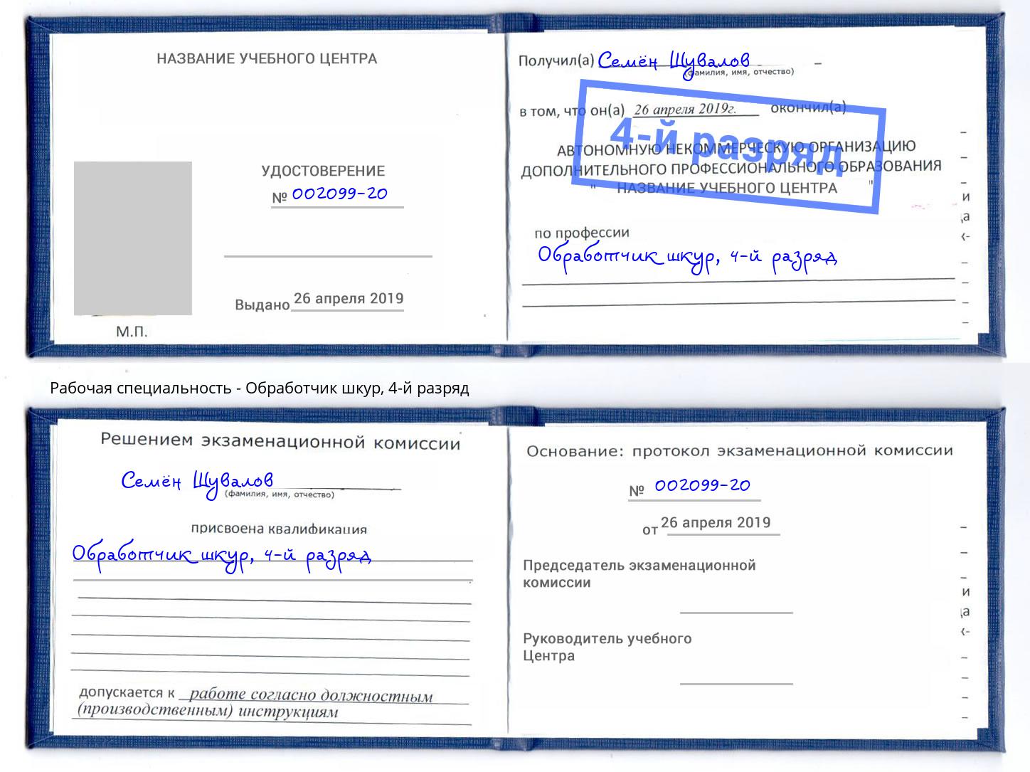 корочка 4-й разряд Обработчик шкур Арзамас