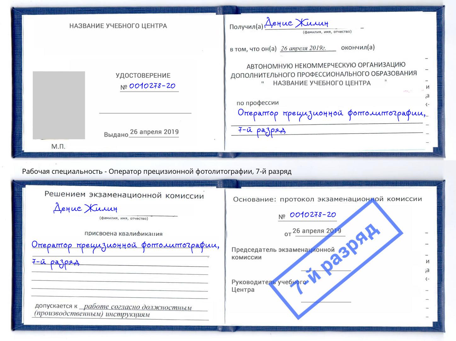 корочка 7-й разряд Оператор прецизионной фотолитографии Арзамас