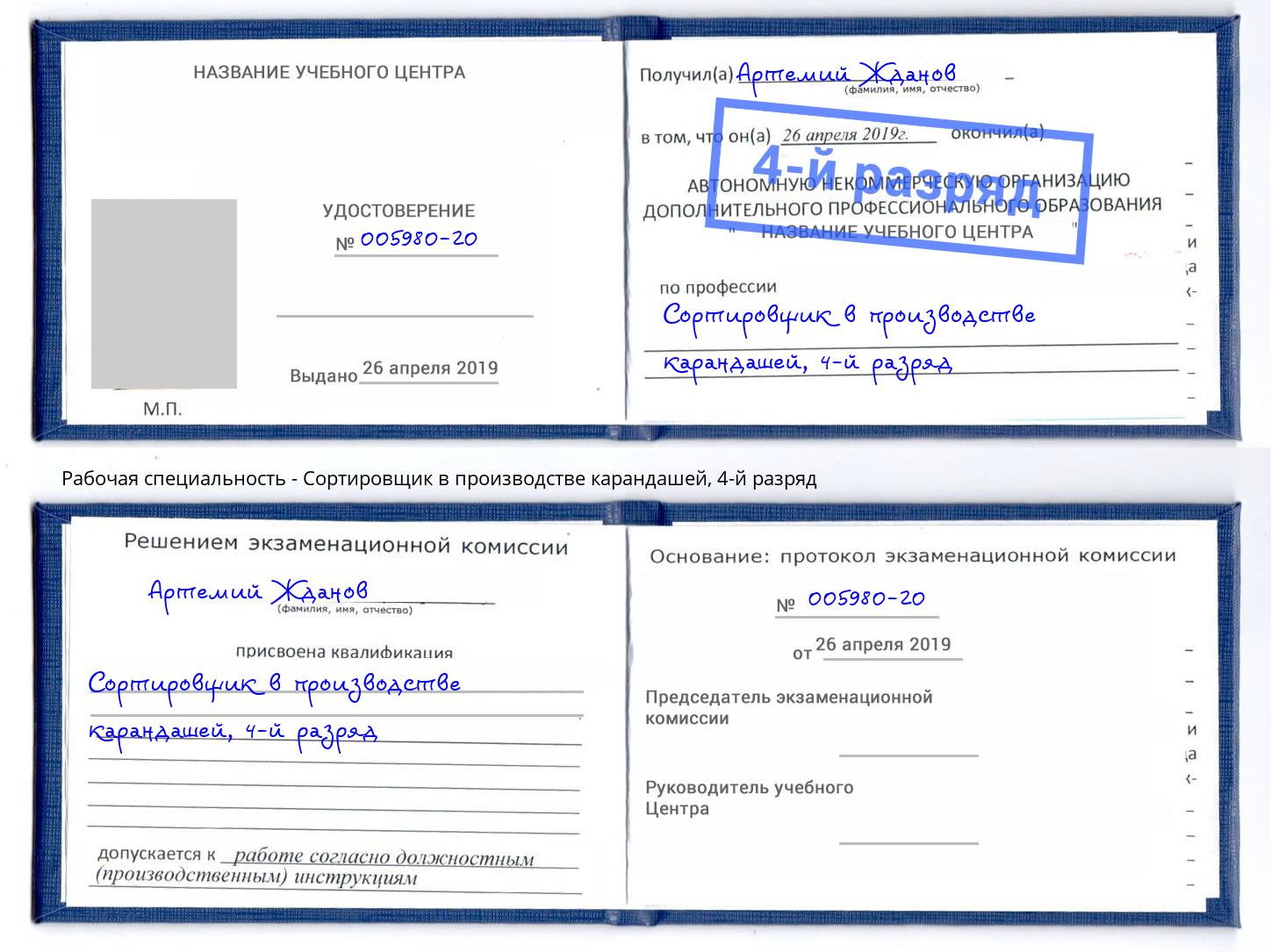 корочка 4-й разряд Сортировщик в производстве карандашей Арзамас