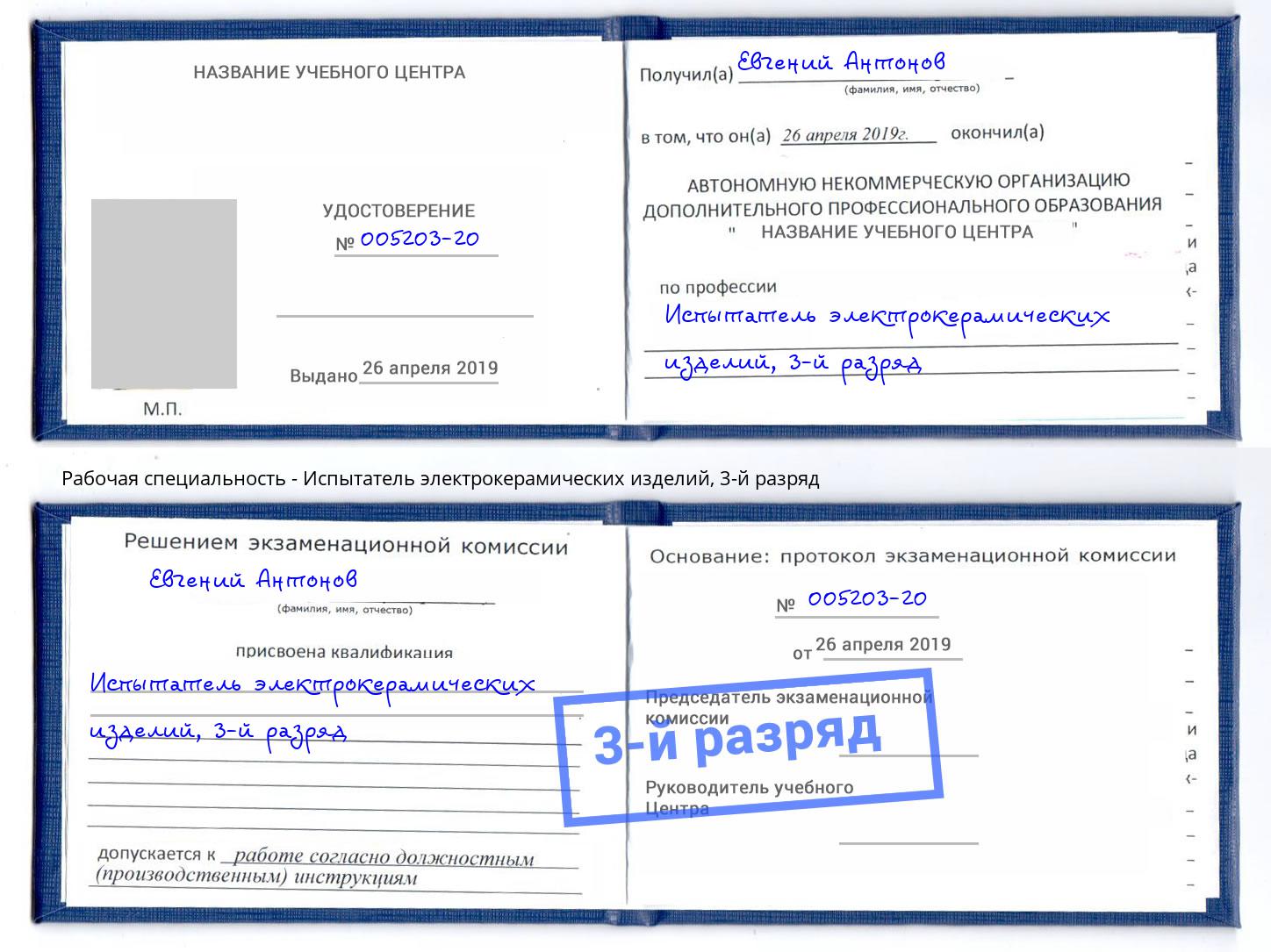корочка 3-й разряд Испытатель электрокерамических изделий Арзамас