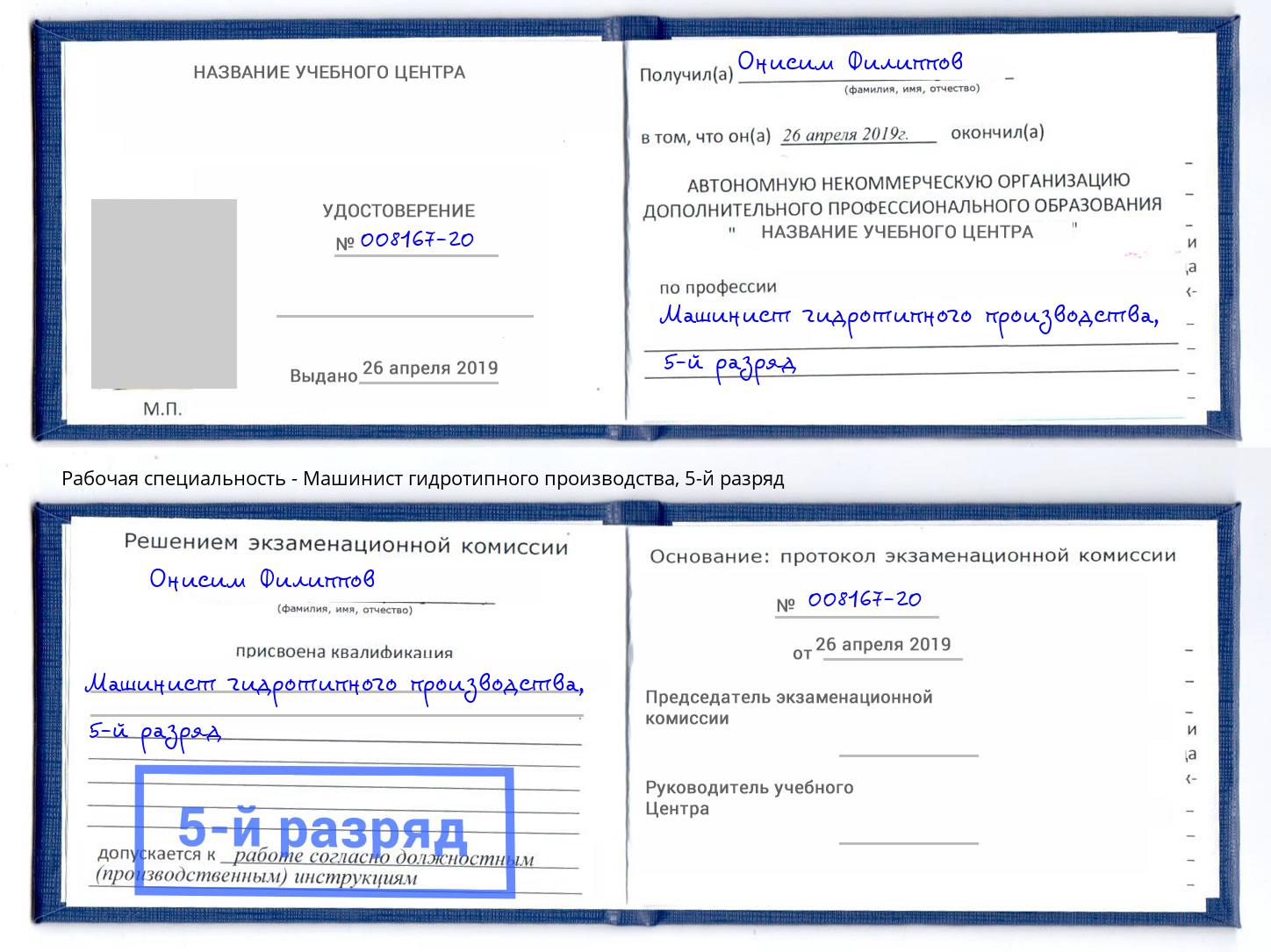 корочка 5-й разряд Машинист гидротипного производства Арзамас