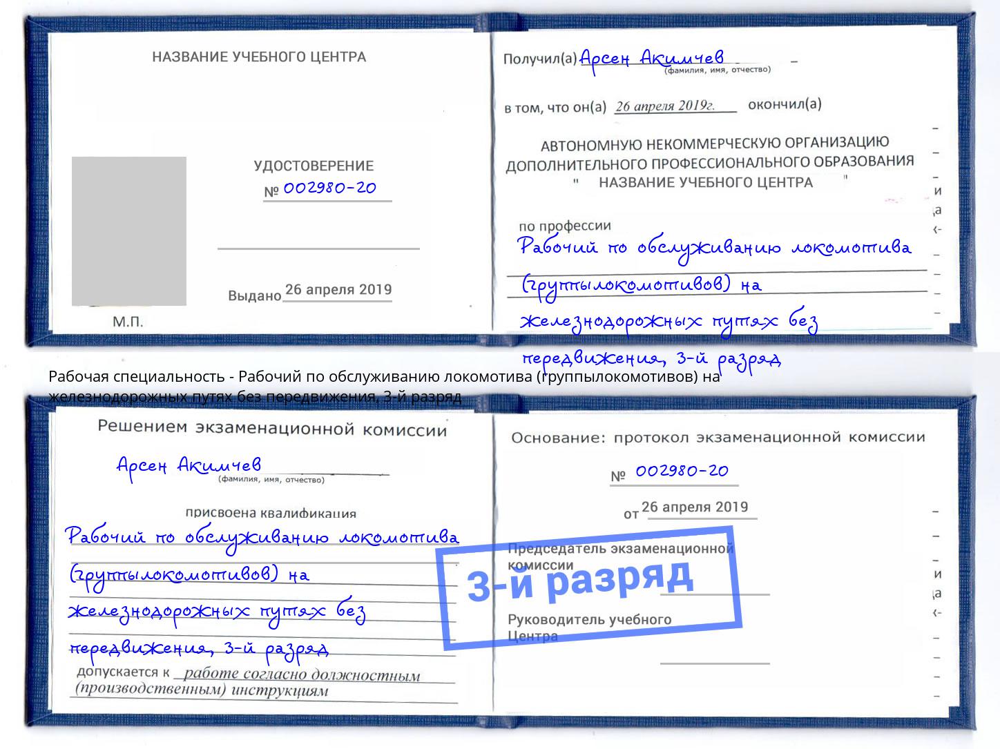 корочка 3-й разряд Рабочий по обслуживанию локомотива (группылокомотивов) на железнодорожных путях без передвижения Арзамас
