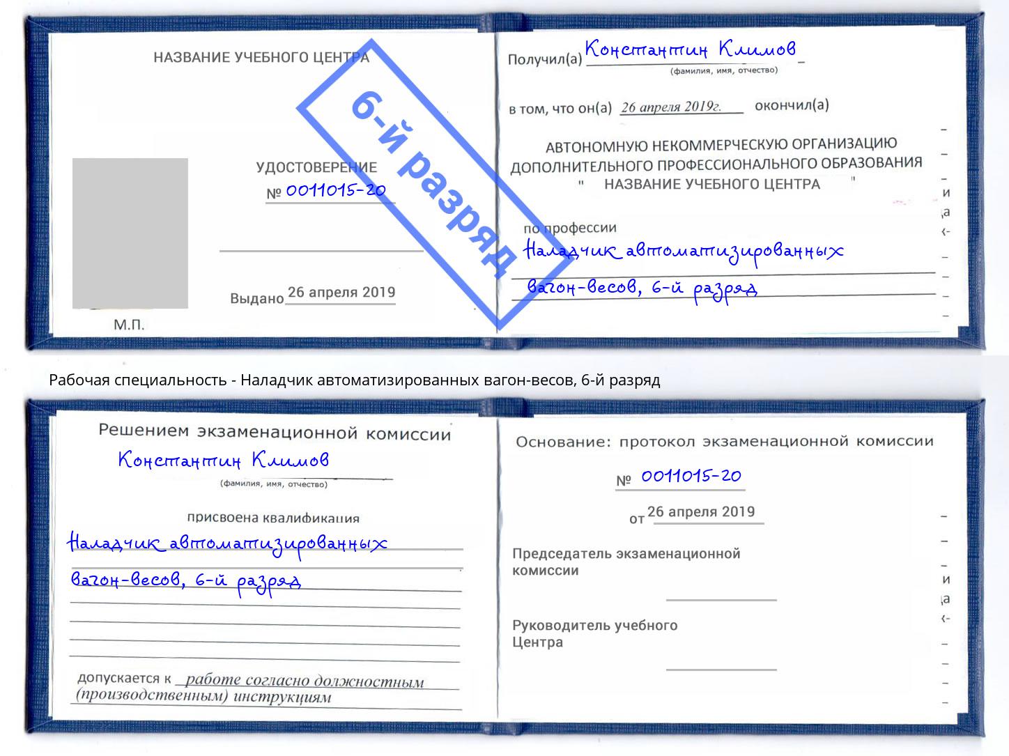 корочка 6-й разряд Наладчик автоматизированных вагон-весов Арзамас
