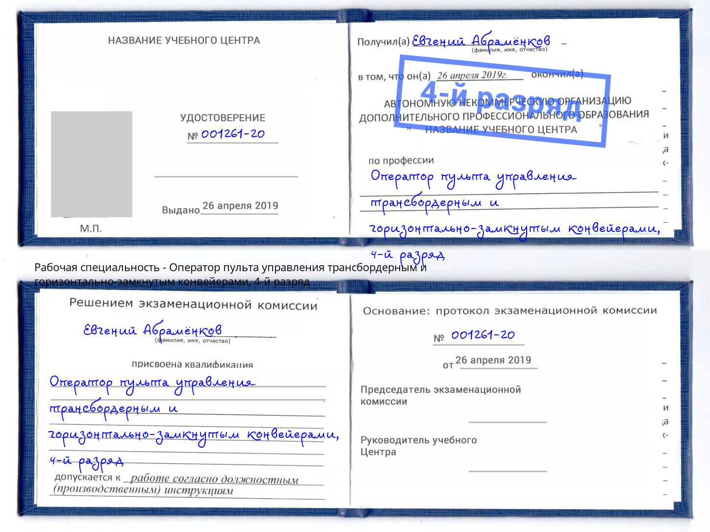 корочка 4-й разряд Оператор пульта управления трансбордерным и горизонтально-замкнутым конвейерами Арзамас