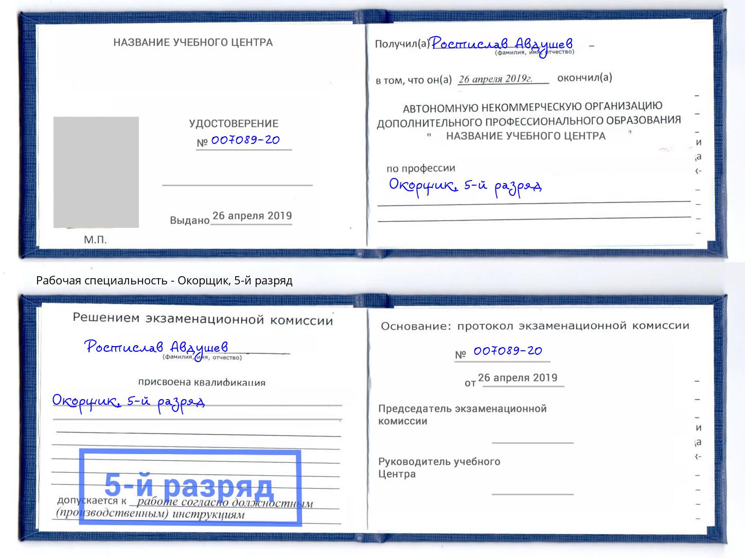 корочка 5-й разряд Окорщик Арзамас