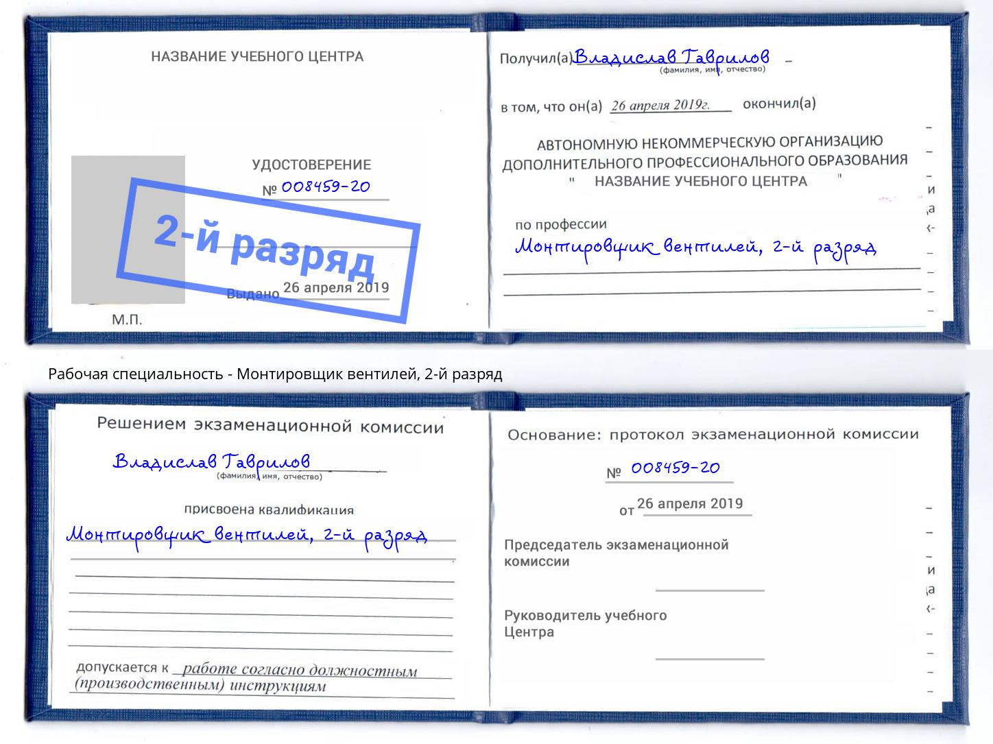 корочка 2-й разряд Монтировщик вентилей Арзамас