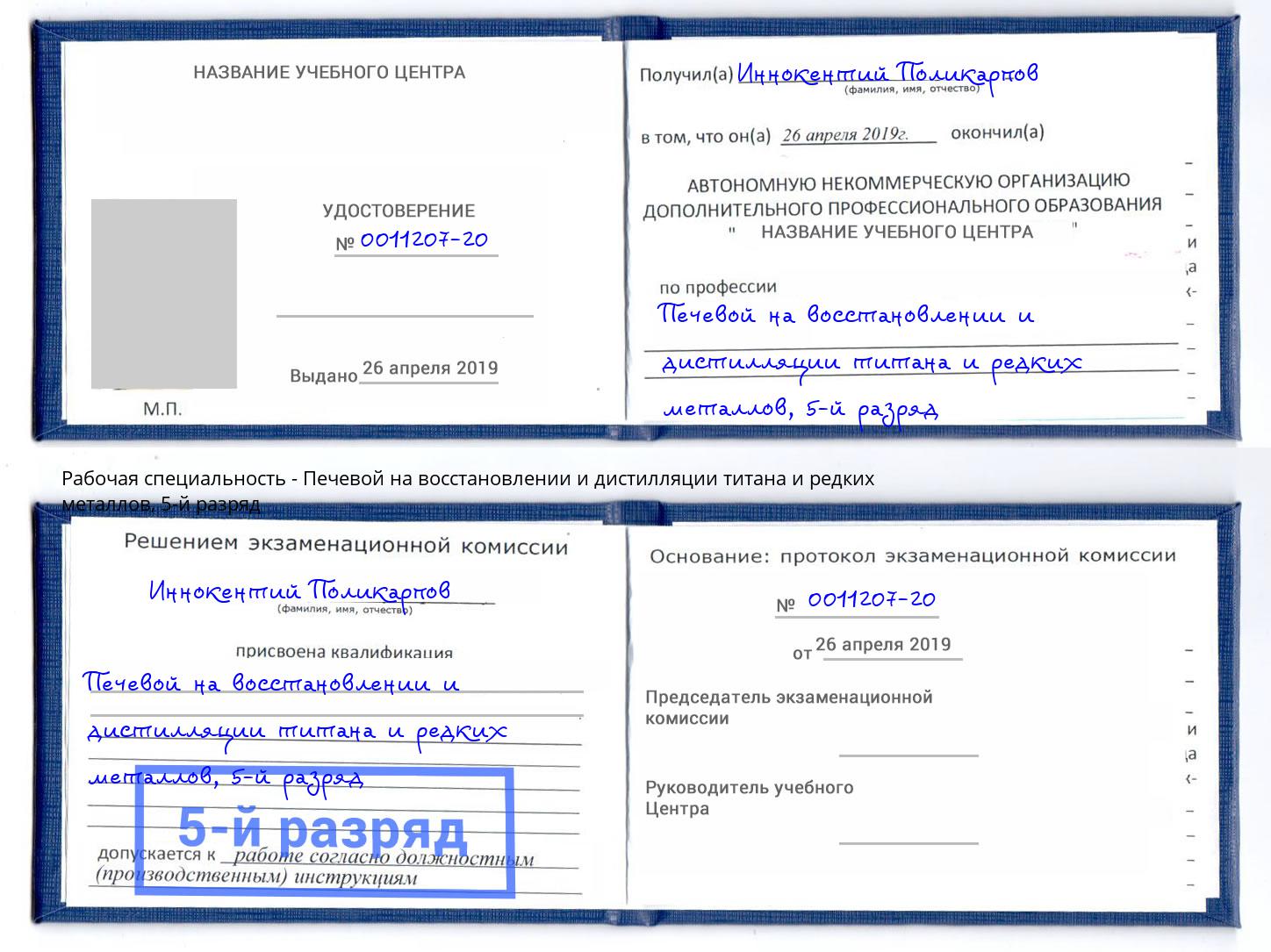 корочка 5-й разряд Печевой на восстановлении и дистилляции титана и редких металлов Арзамас