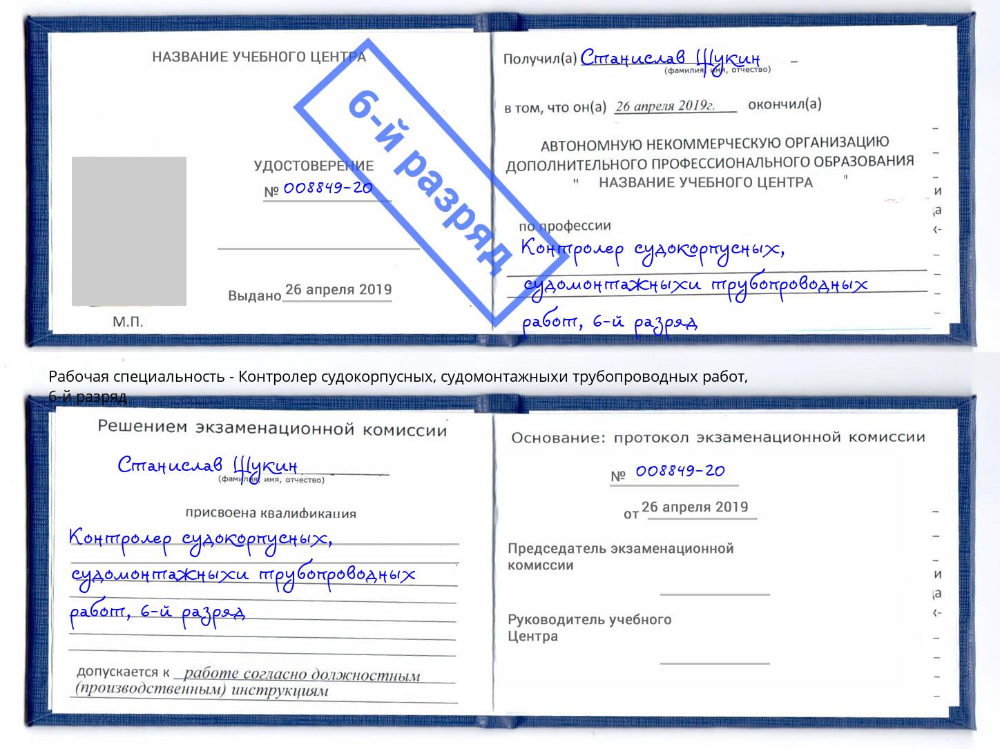 корочка 6-й разряд Контролер судокорпусных, судомонтажныхи трубопроводных работ Арзамас