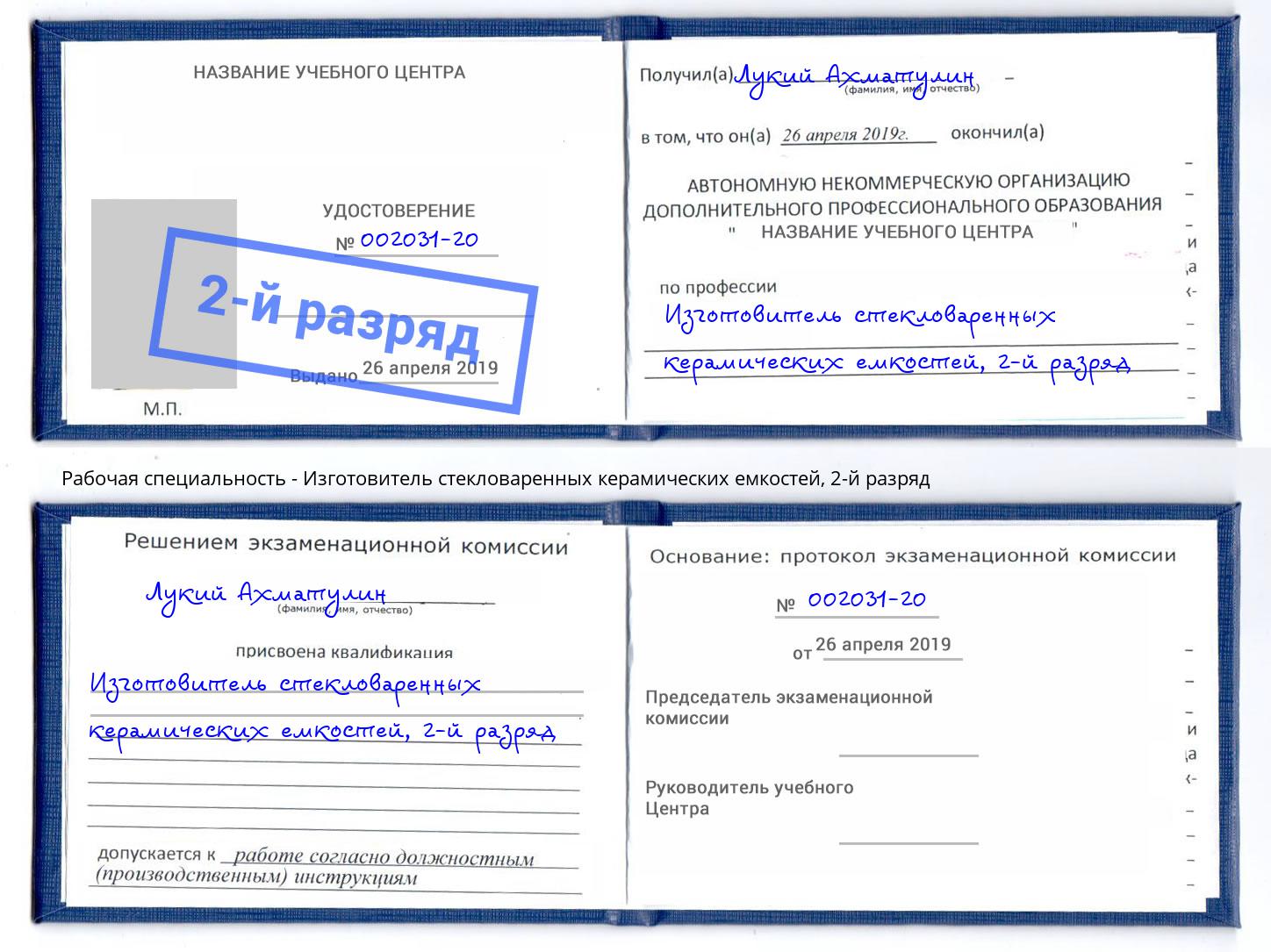 корочка 2-й разряд Изготовитель стекловаренных керамических емкостей Арзамас