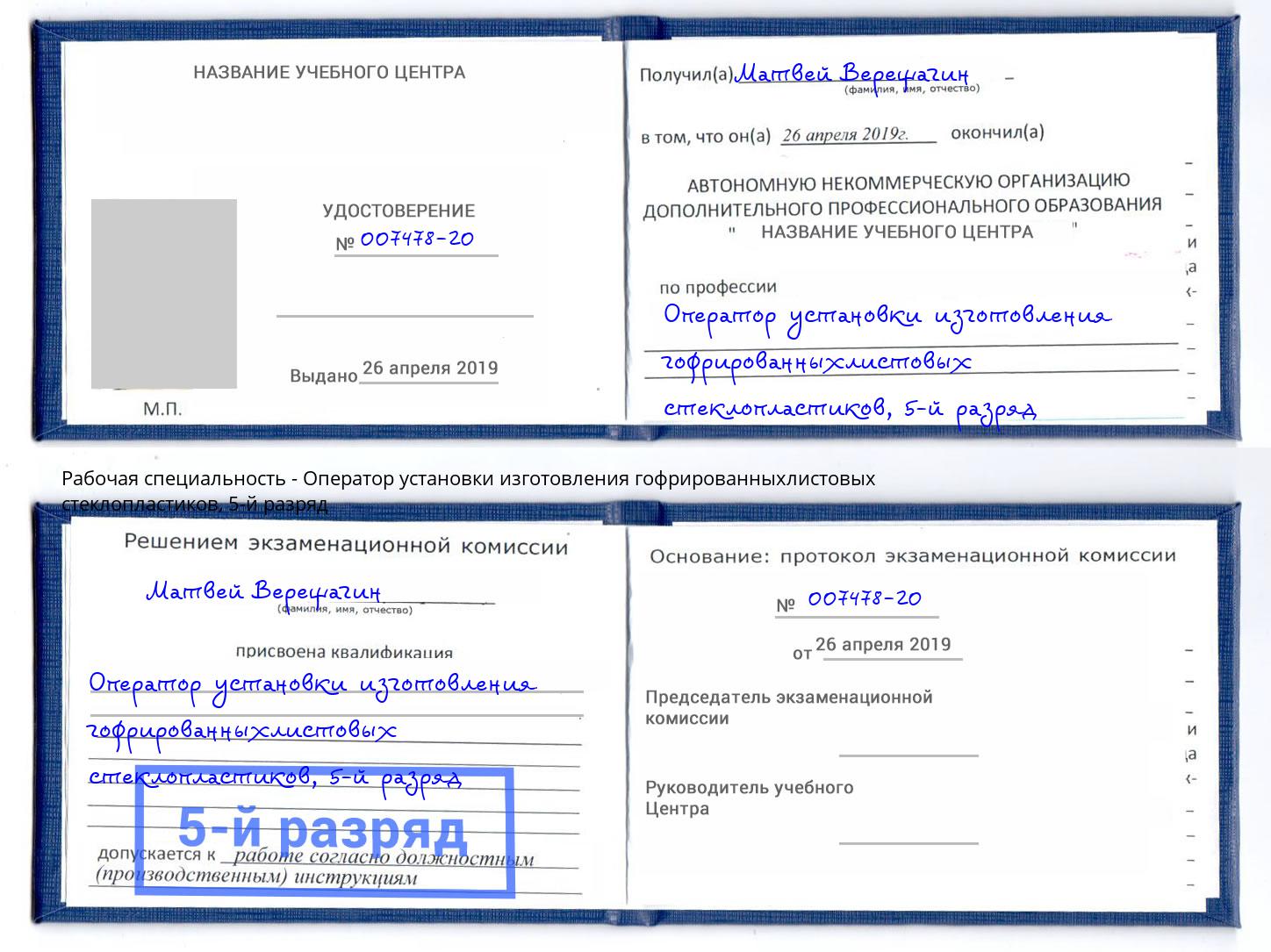 корочка 5-й разряд Оператор установки изготовления гофрированныхлистовых стеклопластиков Арзамас